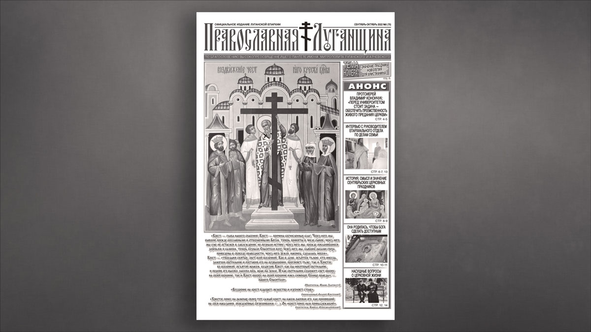 Вы сейчас просматриваете Вышел очередной номер газеты «Православная Луганщина», Сентябрь-Октябрь 2022, №5(75)