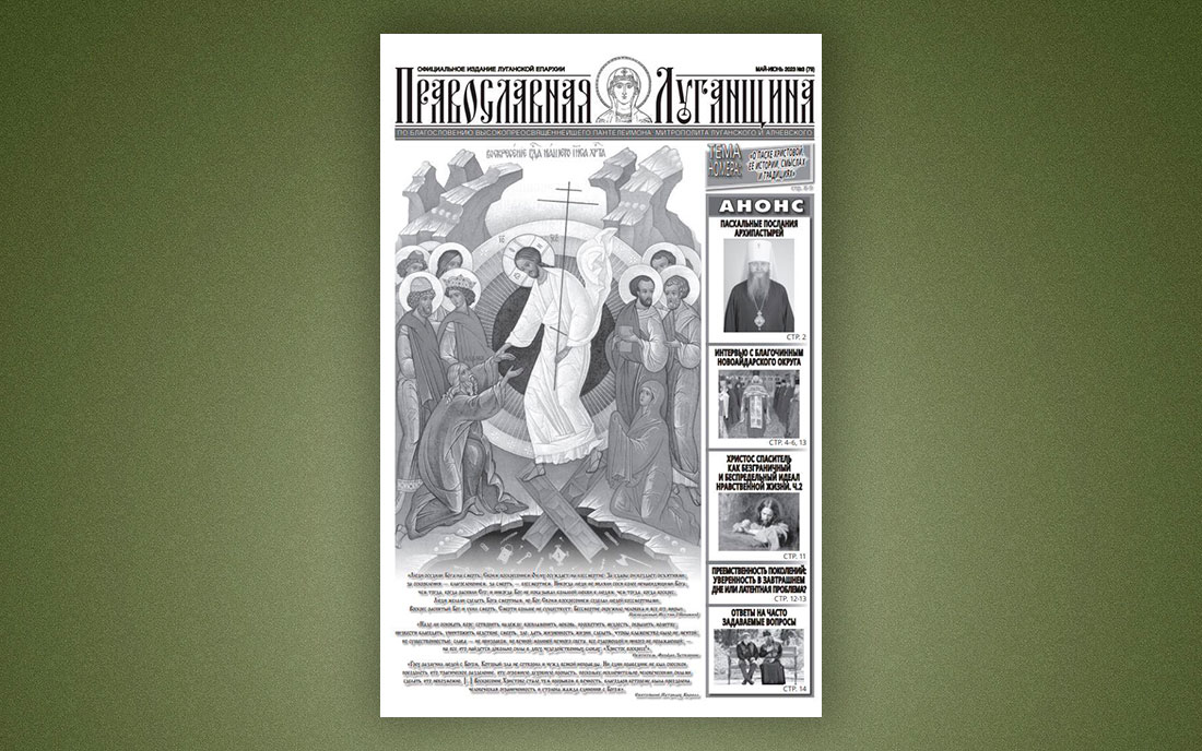 Вы сейчас просматриваете Вышел пасхальный номер газеты «Православная Луганщина»